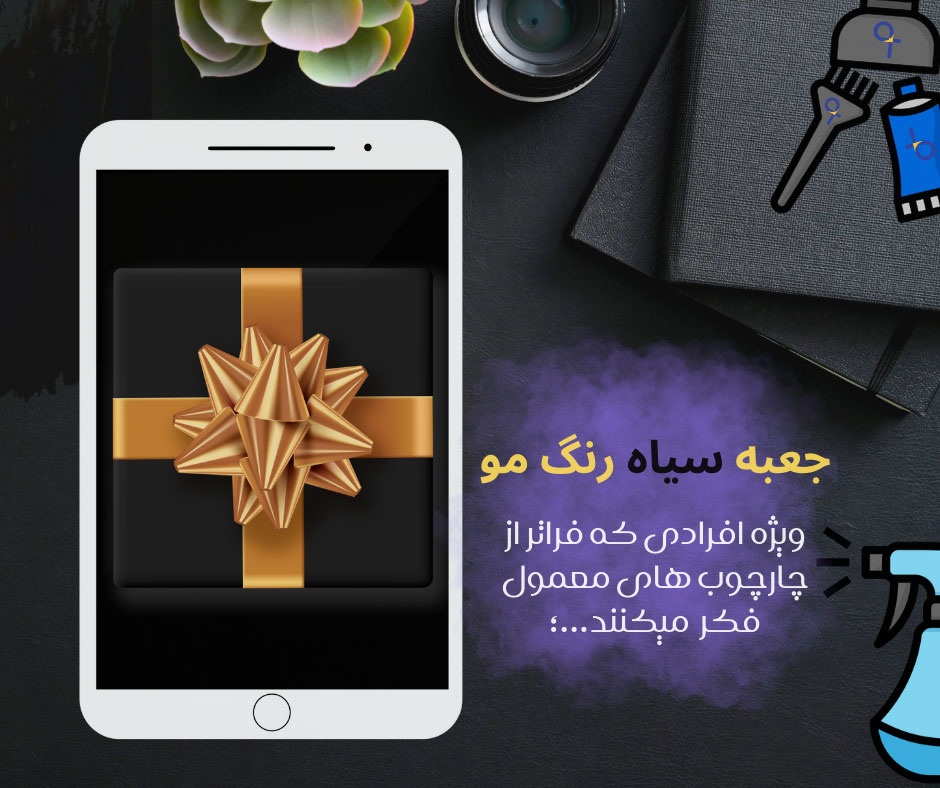 جعبه سیاه رنگ مو